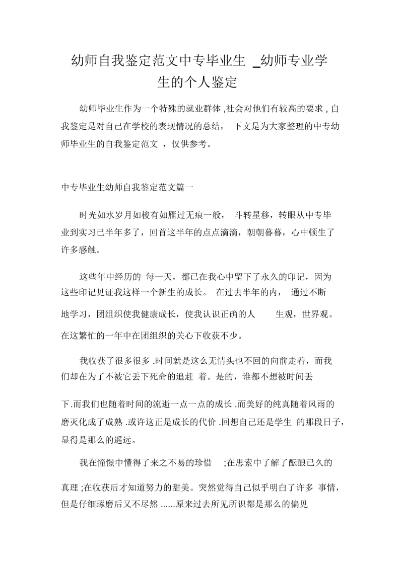 毕业生自我鉴定幼师自我鉴定范文中专毕业生_幼师专业学生的个人鉴定.docx_第1页