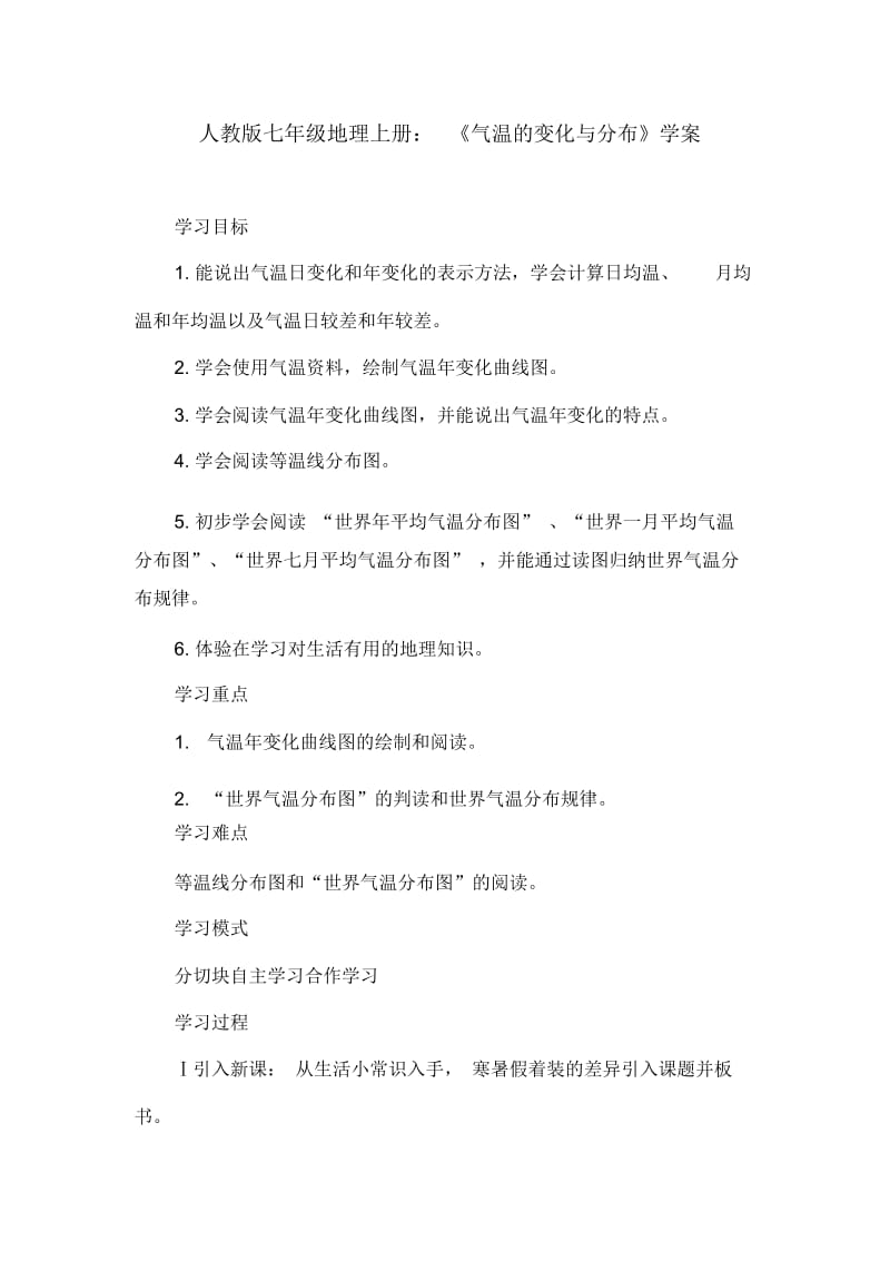 人教版七年级地理上册：《气温的变化与分布》学案.docx_第1页