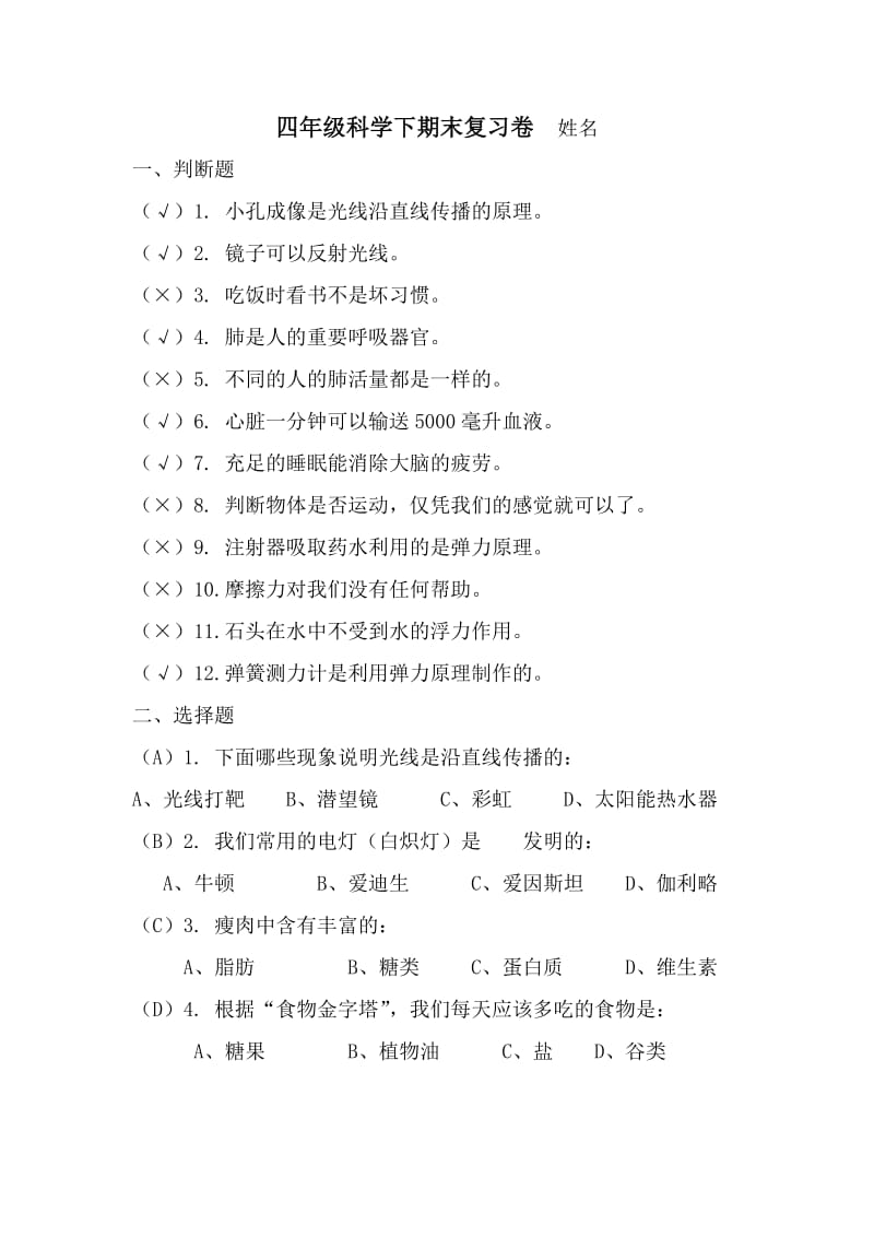 广东版小学四年级下册科学复习测试卷附答案试题.doc_第1页