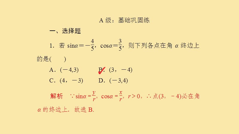 2019-2020学年高中数学 第1章 三角函数 1.2.1.1 任意角的三角函数的定义课后课时精练课件 新人教A版必修4.ppt_第2页