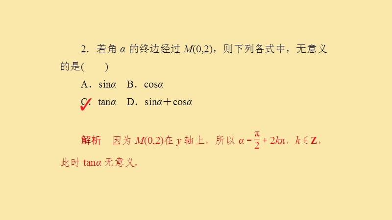 2019-2020学年高中数学 第1章 三角函数 1.2.1.1 任意角的三角函数的定义课后课时精练课件 新人教A版必修4.ppt_第3页