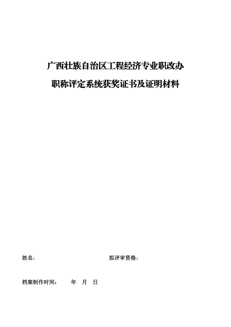 广西壮族自治区工程经济专业职改办.doc_第1页