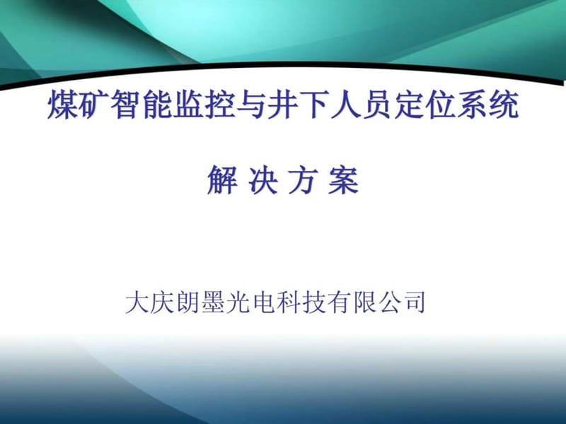 煤矿智能监控与井下人员定位系统解决方案课件.ppt_第1页