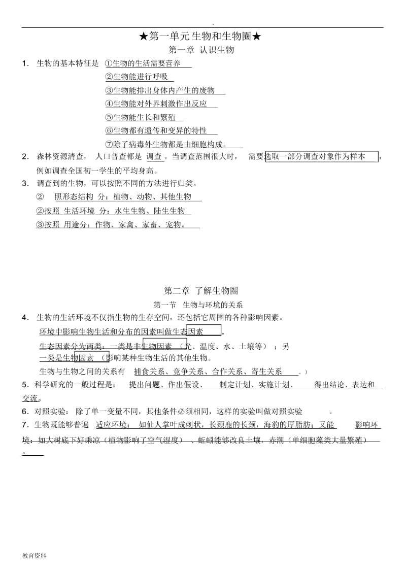 生物七上知识点总结.docx_第1页