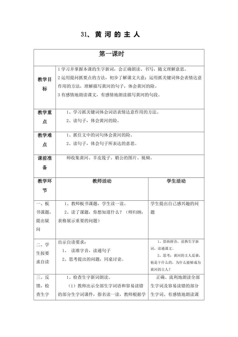 西南师大版四年级语文下册《八单元31 黄河的主人》教案_7.docx_第1页