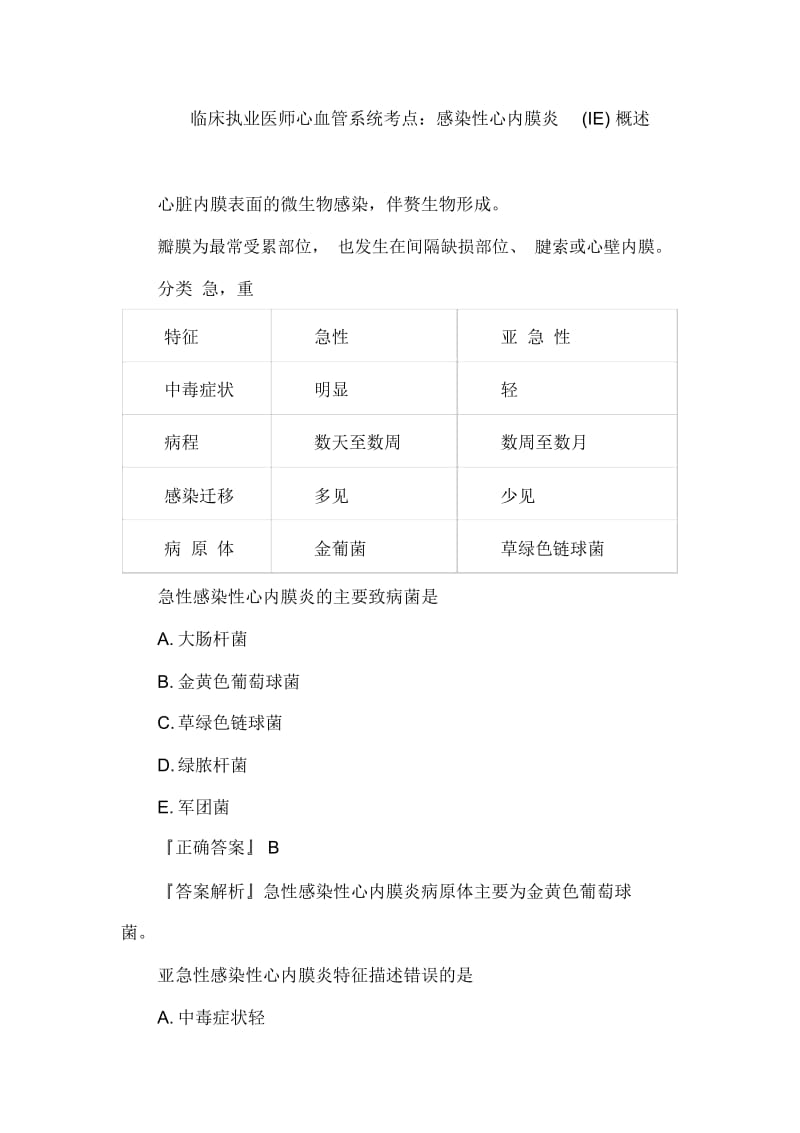 临床执业医师心血管系统考点：感染性心内膜炎(IE)概述.docx_第1页