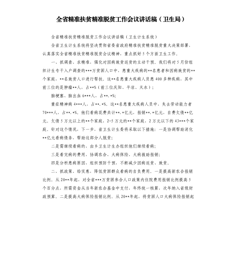 全省精准扶贫精准脱贫工作会议讲话稿卫生局.docx_第1页