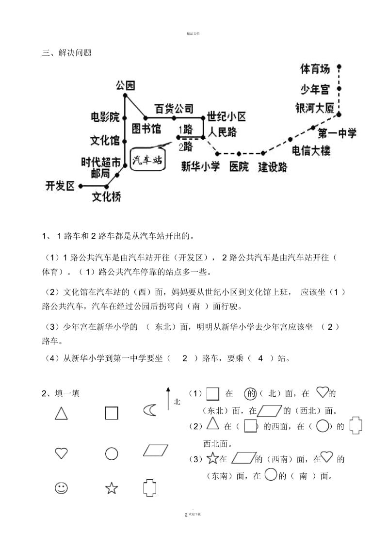 苏教版二下认识方向测试卷.docx_第2页