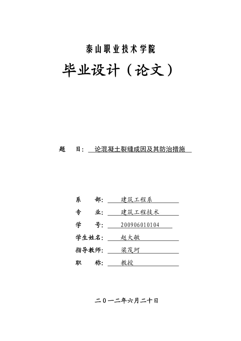 毕业论文———论混凝土裂缝成因及防治措施副本.doc_第1页