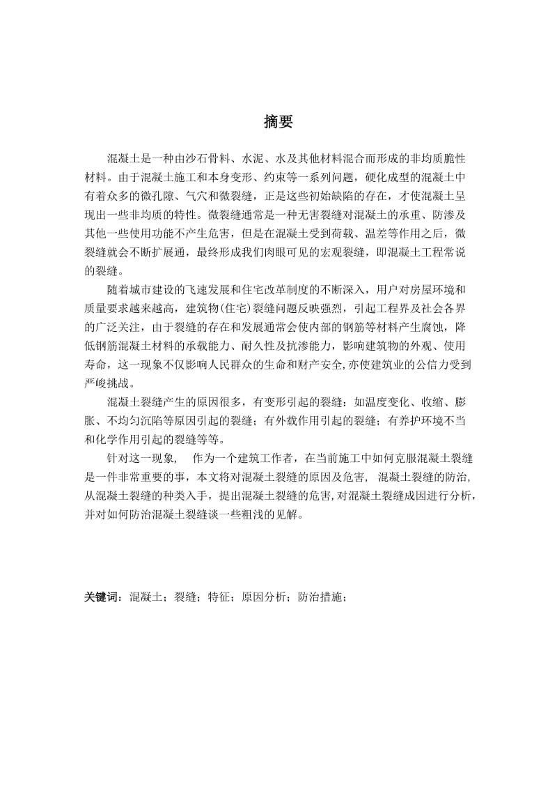 毕业论文———论混凝土裂缝成因及防治措施副本.doc_第2页