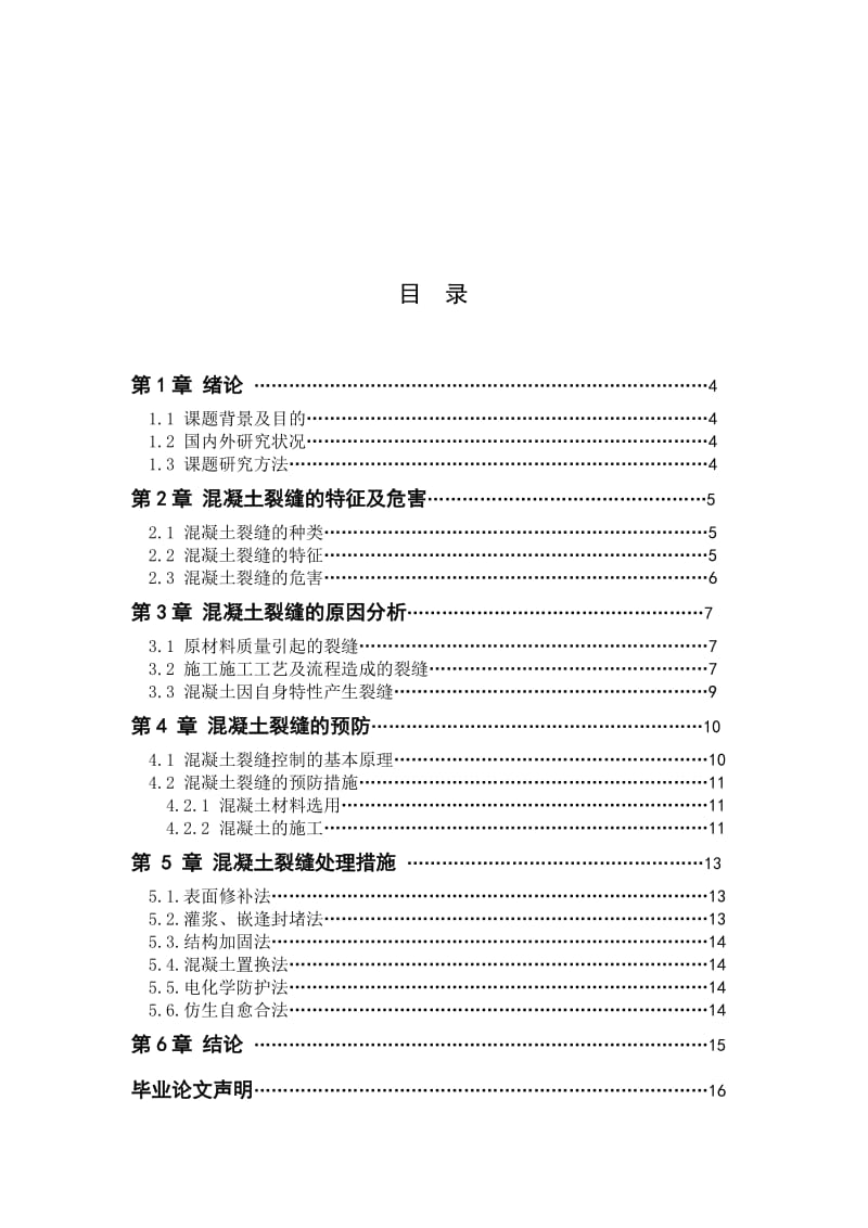 毕业论文———论混凝土裂缝成因及防治措施副本.doc_第3页