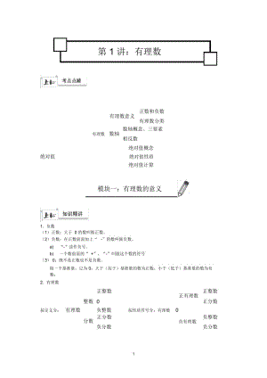 沪教版六年级下册第1讲-(教师版)-有理数的意义、数轴、绝对值.docx