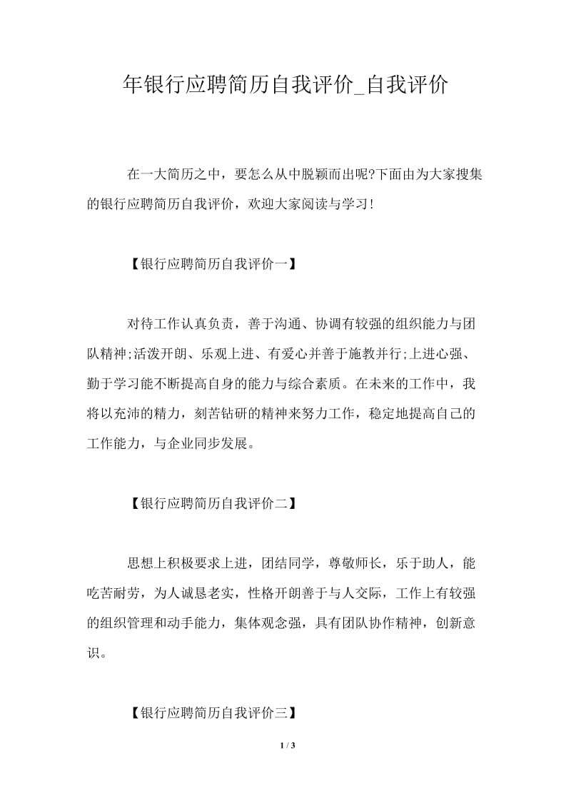 2021年银行应聘简历自我评价.doc_第1页