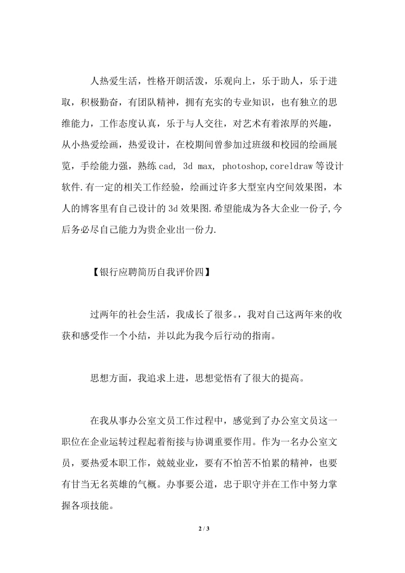 2021年银行应聘简历自我评价.doc_第2页