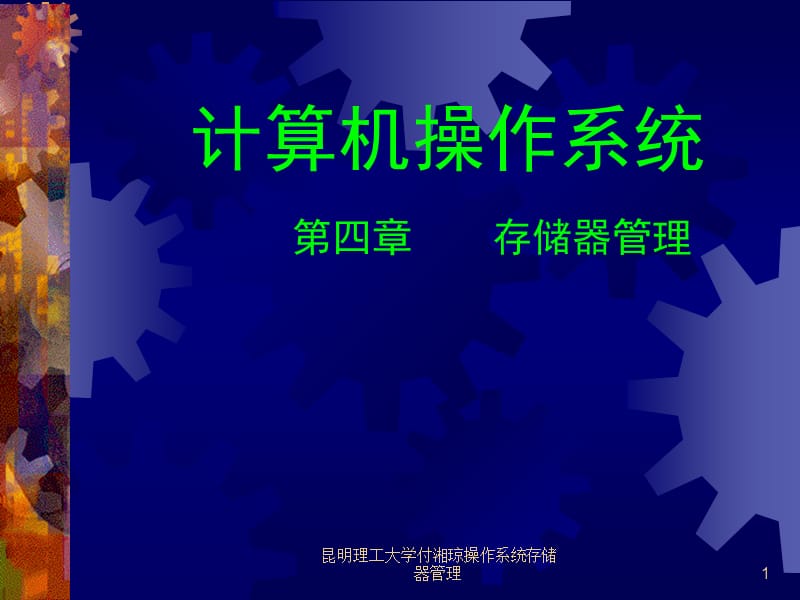 昆明理工大学付湘琼操作系统存储器管理课件.ppt_第1页