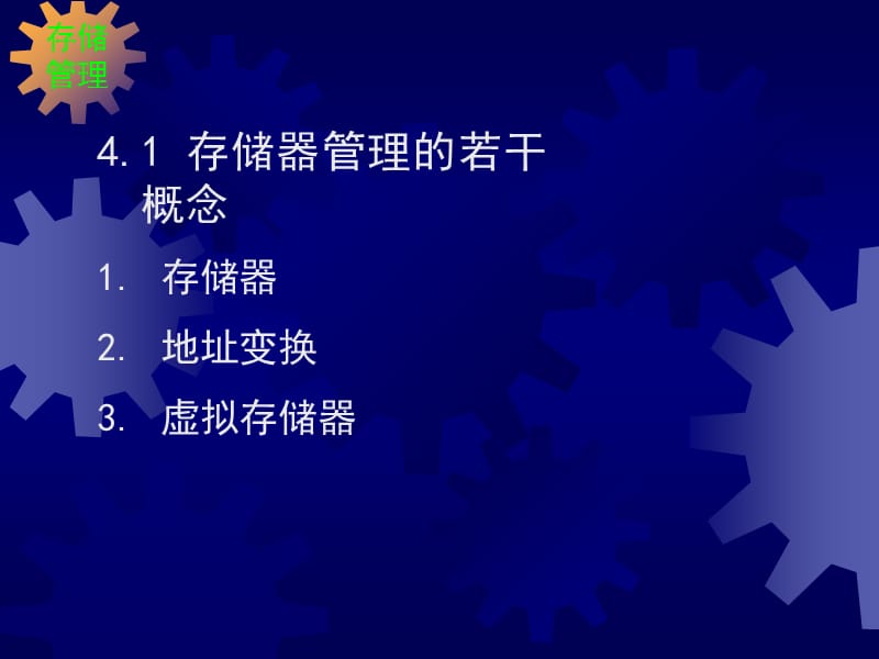 昆明理工大学付湘琼操作系统存储器管理课件.ppt_第2页