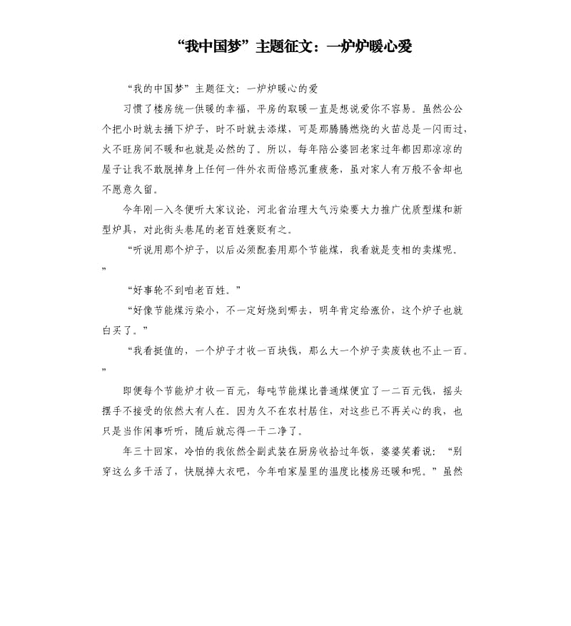 “我中国梦”主题征文：一炉炉暖心爱.docx_第1页