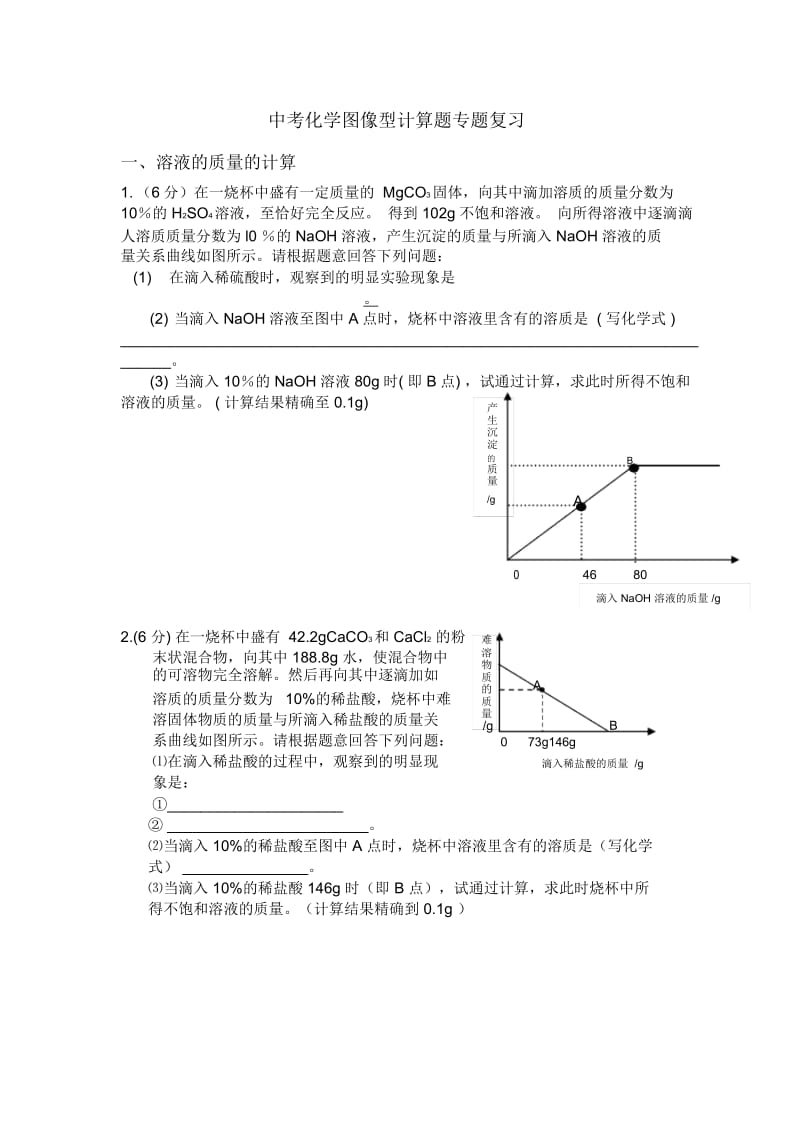 中考化学图像型计算题专题复习.docx_第1页