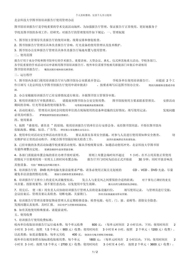 科技大学图书馆培训报告厅使用管理办法.docx_第1页