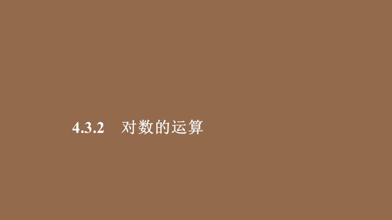 2019-2020学年新教材高中数学 第4章 指数函数与对数函数 4.3 对数 4.3.2 对数的运算课件 新人教A版必修第一册.ppt_第1页