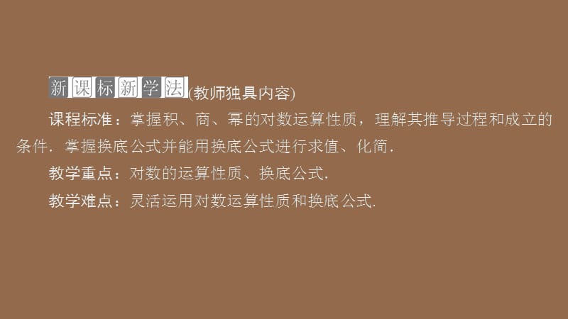 2019-2020学年新教材高中数学 第4章 指数函数与对数函数 4.3 对数 4.3.2 对数的运算课件 新人教A版必修第一册.ppt_第2页