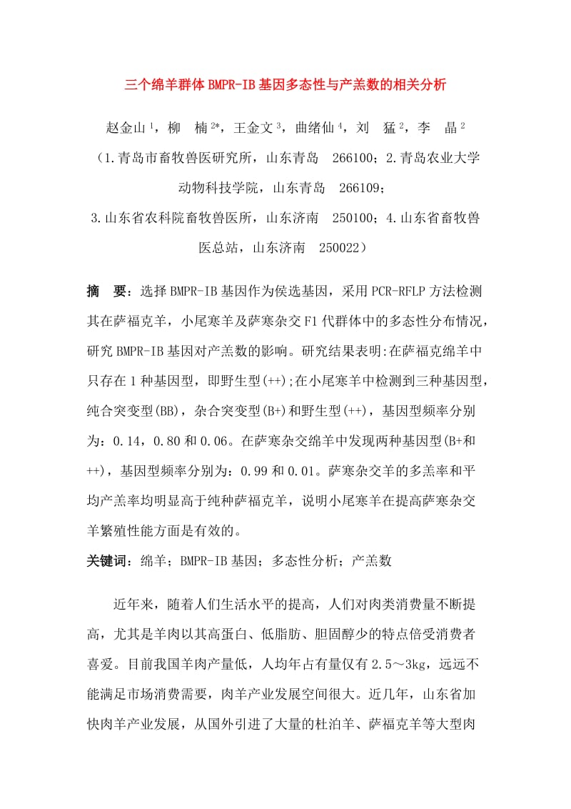 三个绵羊群体BMPR.doc_第1页