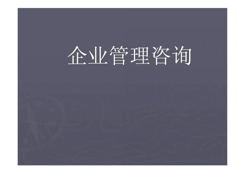 企业管理咨询课件.ppt_第1页