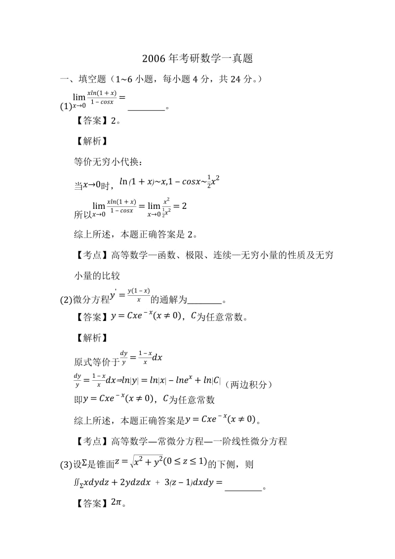 （精品）2006年考研数学一真题及答案.docx_第1页