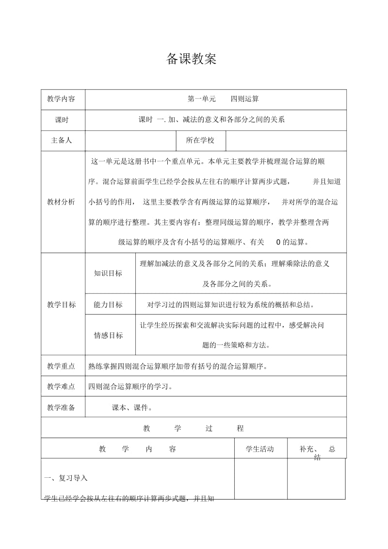 人教版4年级数学下册,第一单元加、减法的意义和各部分之间的关系备课教案.docx_第1页