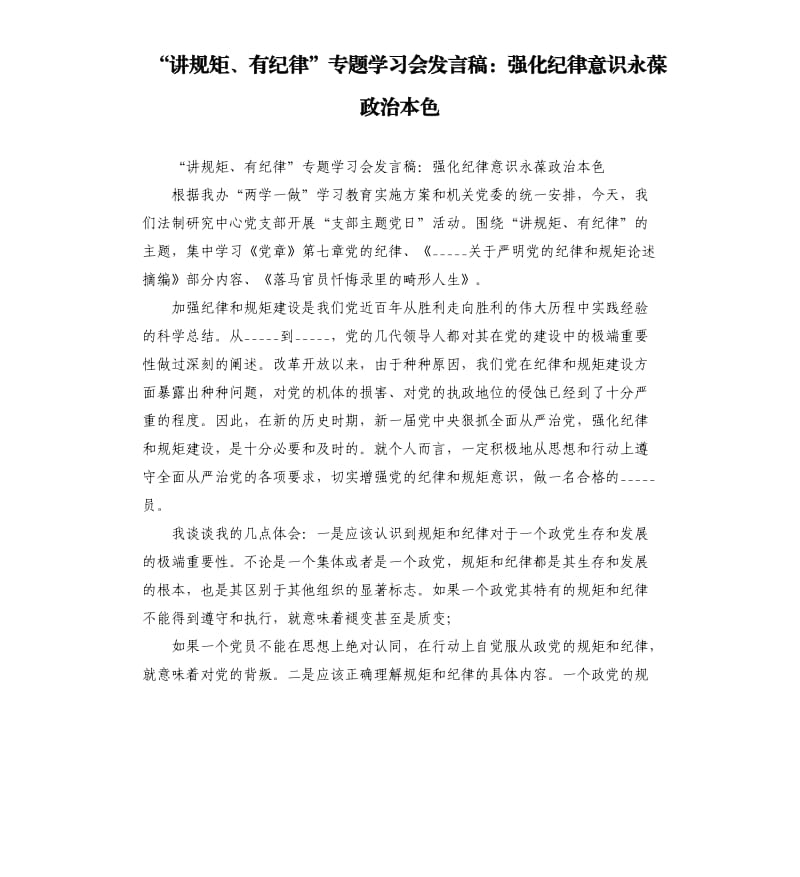 “讲规矩、有纪律”专题学习会发言稿：强化纪律意识永葆政治本色.docx_第1页