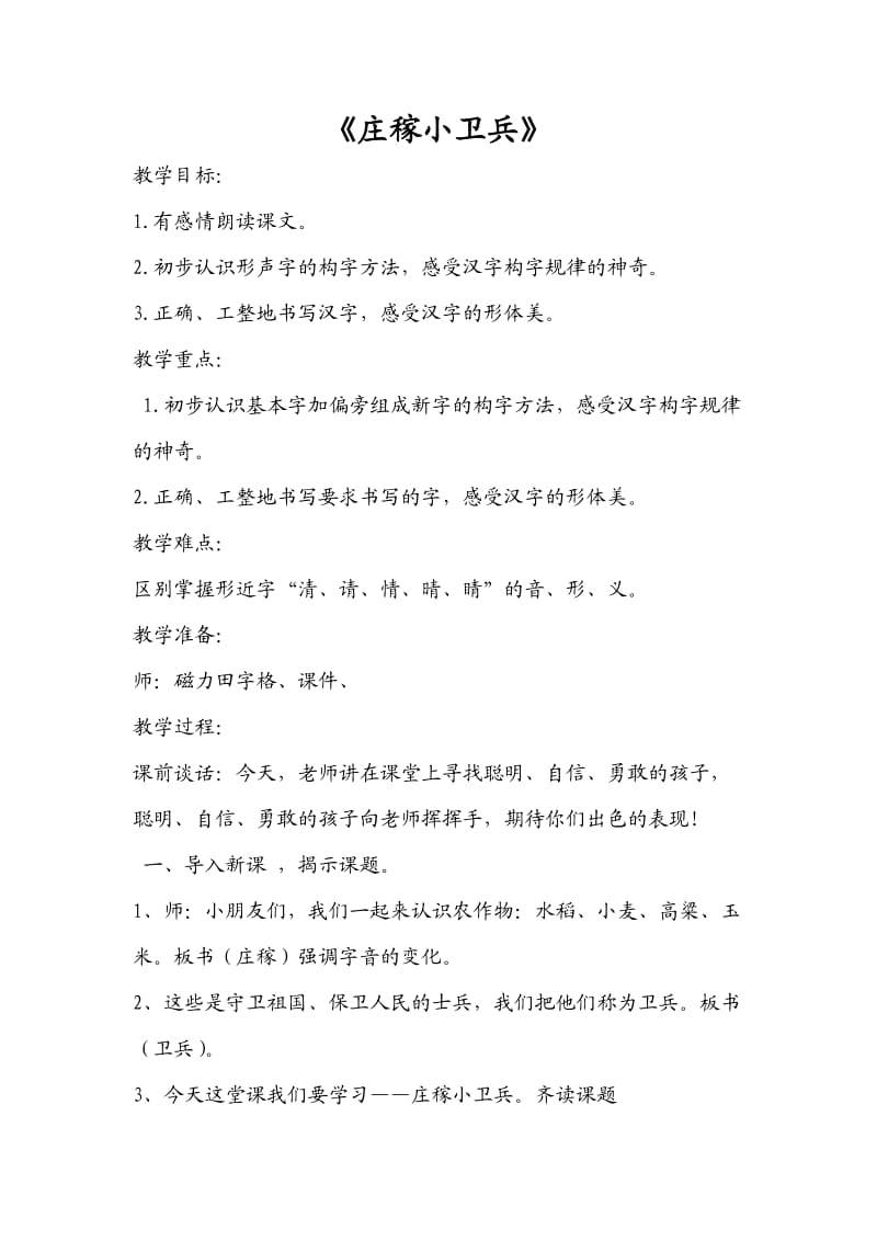 西南师大版一年级语文下册《字二 第四单元庄稼小卫兵》教案_15.doc_第1页