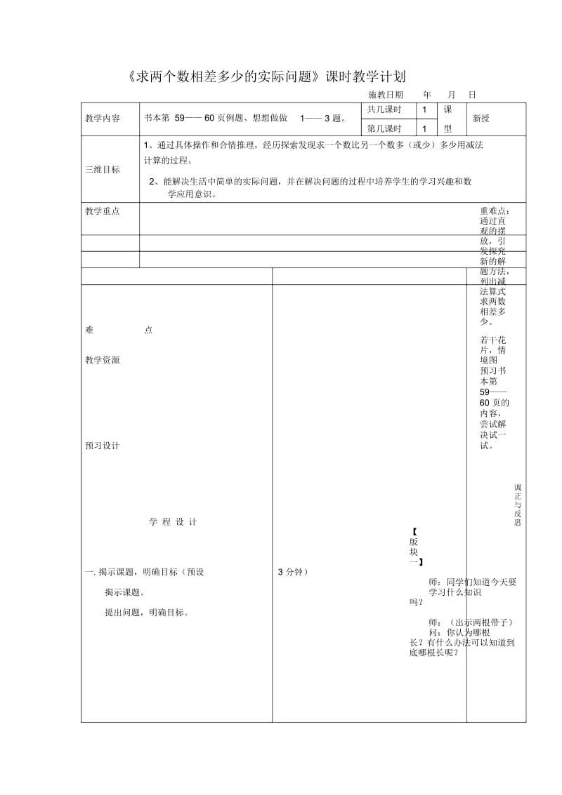 苏教版小学一年级数学下册导学案P59-60求两数相差多少的实际问题.docx_第1页