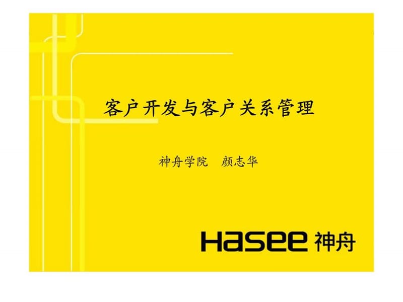 客户开发与客户关系管理课件.ppt_第1页