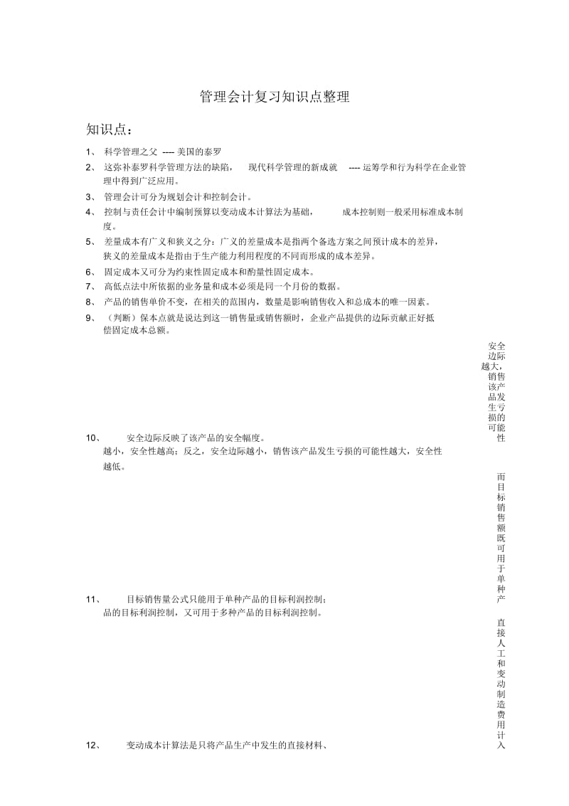 管理会计复习知识点整理范文.docx_第1页