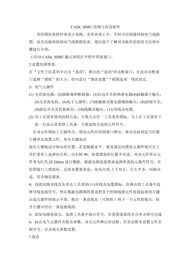 对cadesimu绘图仿真使用总结.doc_第1页