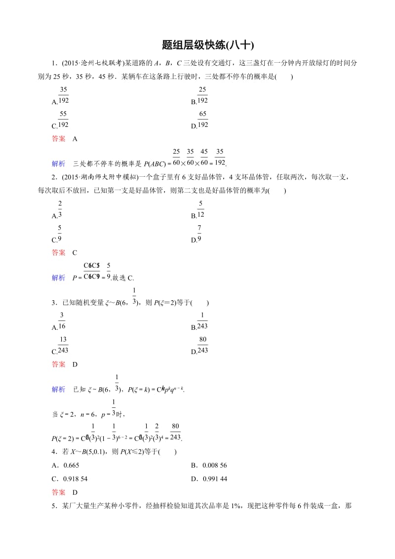 新课标版数学（理）高三总复习：题组层级快练80.doc_第1页