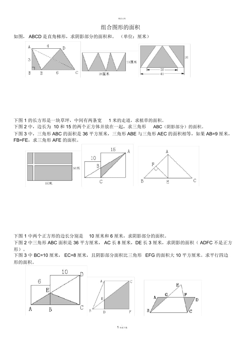 组合图形面积练习题.docx_第1页