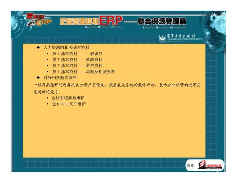 企业资源规划ERP整合资源管理篇课件.ppt_第3页