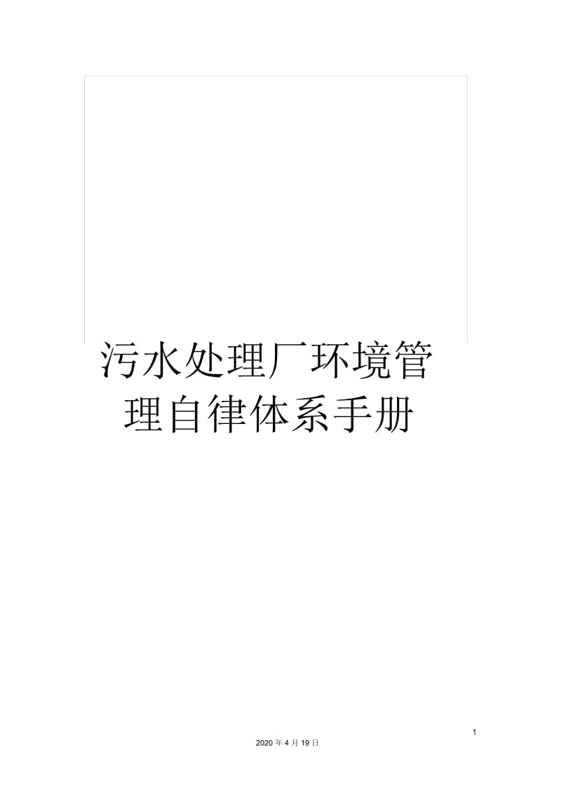 污水处理厂环境管理自律体系手册.docx_第1页