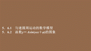 2019-2020学年新教材高中数学 第5章 三角函数 5.6 函数 y=Asin（&omega;x＋&phi;） 5.6.1 匀速圆周运动的数学模型 5.6.2 函数y＝Asin(&omega;x＋&phi;)的图象课件 新人教A版必修第一册.ppt