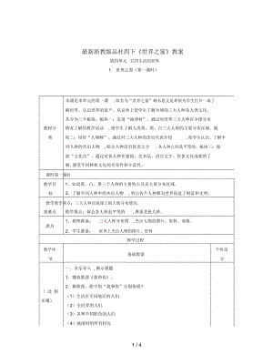 浙教版品社四下《世界之窗》教案.docx