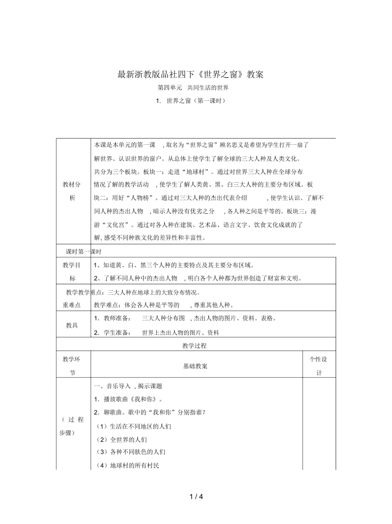 浙教版品社四下《世界之窗》教案.docx_第1页