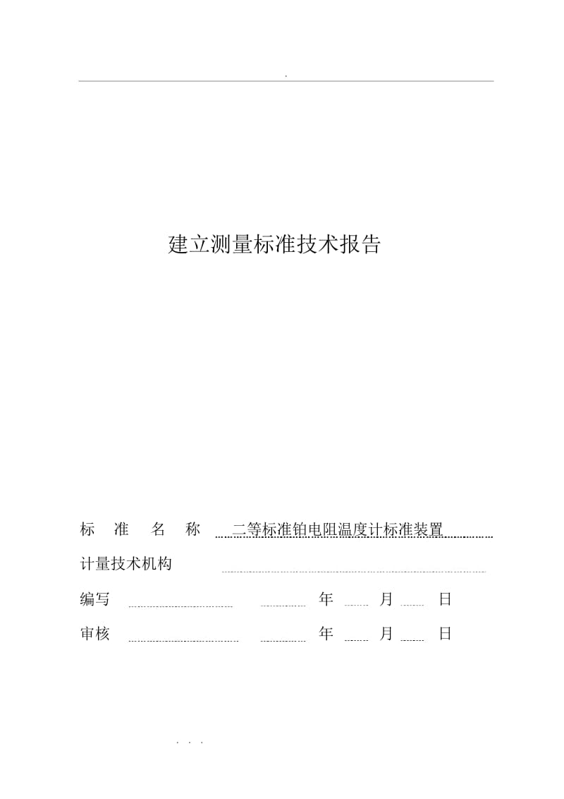 二等铂电阻温度计标准装置建标报告.docx_第1页