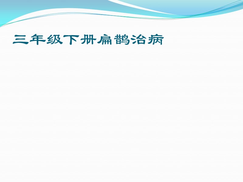 西南师大版三年级语文下册《四单元20 扁鹊治病》课件_2.pptx_第1页