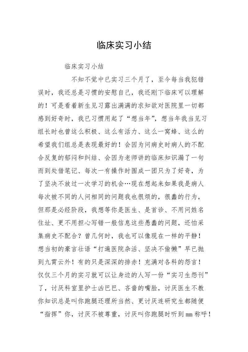 2021临床实习小结.docx_第1页