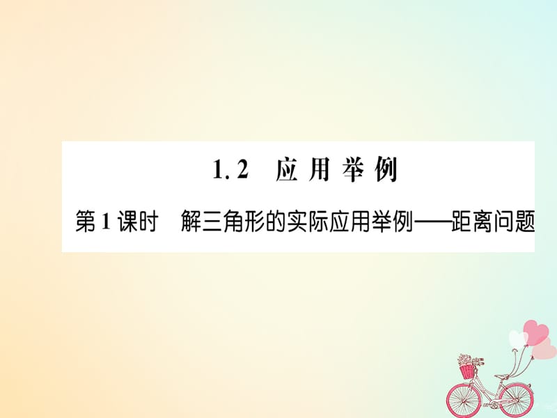 2018年秋高中数学 第一章 解三角形 1.2 应用举例 第1课时课件 新人教版必修5.ppt_第1页