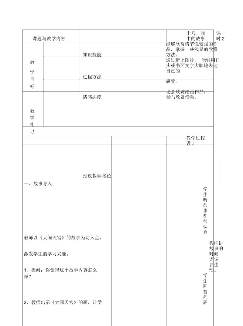 河北美术出版社三年级下册十八《画中的故事》教案.docx_第1页