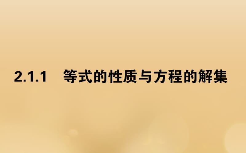 2019-2020学年新教材高中数学 第二章 等式与不等式 2.1.1 等式的性质与方程的解集课件 新人教B版必修第一册.ppt_第1页