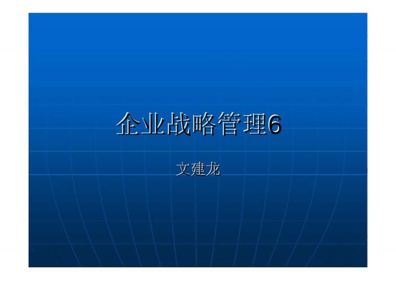 企业战略管理6认清自身实力课件.ppt_第1页