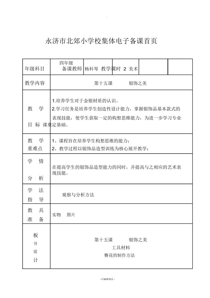 湘教版小学美术四下《15银饰之美》word教案.docx_第1页